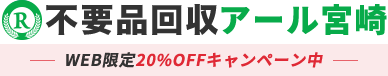 不用品回収アール宮崎の外観